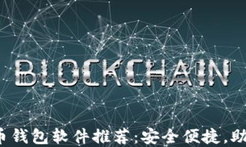 
2023年最新加密货币钱包软件推荐：安全便捷，助你轻松管理数字资产