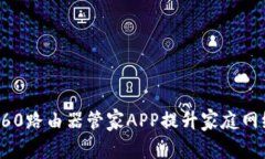 如何通过360路由器管家APP提升家庭网络
