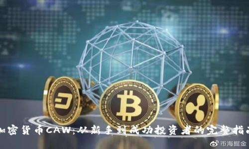 加密货币CAW：从新手到成功投资者的完整指南