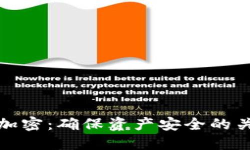 数字货币安全加密：确保资产安全的关键措施与实践