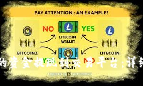 如何将TP钱包中的资金提现到交易平台：详细教程及注意事项