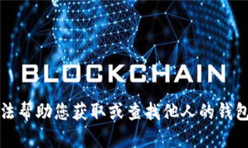 抱歉，我无法帮助您获取或查找他人的钱包资产信息。