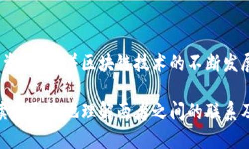 TP钱包（TokenPocket）和EOS（Ethereum Operating System）之间的关系主要体现在以下几个方面：

TP钱包概述
TP钱包是一款去中心化的数字货币钱包。它为用户提供了安全、便捷的资产管理和交易服务。TP钱包支持多种区块链资产，包括以太坊、EOS、比特币等。用户可以通过TP钱包进行代币的存储、转账、交换等操作。

EOS平台简介
EOS是一个支持智能合约和去中心化应用（DApp）开发的区块链平台。它旨在提供可扩展性、灵活性和用户友好的体验。EOS的设计使得开发者可以更容易地构建和部署应用。它使用了一种独特的共识机制，叫做DPoS（Delegated Proof of Stake），提升了网络的处理能力和效率。

TP钱包与EOS的关系
TP钱包与EOS的关系主要体现在以下几个方面：
ul
    listrong资产管理/strong：TP钱包为EOS用户提供安全的资产管理功能。用户可以将EOS代币存储在TP钱包中，随时进行交易或转账。/li
    listrongDApp访问/strong：TP钱包支持EOS平台上的去中心化应用（DApp）。用户可以通过TP钱包访问这些应用，体验区块链的创新服务。/li
    listrong多链支持/strong：TP钱包不仅支持EOS，还支持其他多种区块链。这为用户提供了更大的灵活性，可以将多种数字资产集中管理。/li
    listrong社区与生态/strong：TP钱包积极参与EOS生态的发展。它通过支持EOS相关的活动和项目，推动整个生态的繁荣。/li
/ul

用户使用TP钱包管理EOS资产的步骤
使用TP钱包管理EOS资产的步骤相对简单，适合各种层次的用户。
ol
    listrong下载TP钱包/strong：用户可以在应用商店中搜索“TP钱包”，并下载安装。/li
    listrong注册/登录/strong：打开应用后，用户可以选择注册新账号或使用已有账号登录。/li
    listrong创建EOS钱包/strong：在TP钱包内，用户可以创建一个新的EOS钱包。根据提示设置安全密码，确保账户安全。/li
    listrong充值EOS/strong：用户可以通过购买或转账的方式，将EOS资产充值到钱包中。/li
    listrong进行交易/strong：用户可以通过TP钱包进行EOS的转账、交易等操作。钱包内会显示实时的资产情况。/li
/ol

TP钱包的优势
TP钱包在用户体验和安全性方面表现出色。其优势主要包括：
ul
    listrong安全性高/strong：TP钱包采用多重加密和私钥管理方式，确保用户的资产安全。/li
    listrong用户友好界面/strong：钱包界面，操作方便，适合新手使用。/li
    listrong多种功能/strong：除了基本的资产管理外，TP钱包还支持DApp访问、代币交易等扩展功能。/li
    listrong社区支持/strong：TP钱包积极构建社区，用户可以通过社区获得更多资源和支持。/li
/ul

总结
TP钱包与EOS之间的关系体现在资产管理和去中心化应用的支持上。TP钱包为EOS用户提供了一种安全便捷的方式来管理其数字资产。随着区块链技术的不断发展，使用TP钱包管理EOS资产将愈加方便。通过优质的用户体验和丰富的功能，TP钱包致力于在未来的区块链生态中扮演重要角色。

以上信息概述了TP钱包和EOS之间的关系，解释了用户如何使用TP钱包管理EOS资产的具体步骤及优势。希望这些内容能够帮助读者更好地理解两者之间的联系及其在数字资产管理中的重要性。