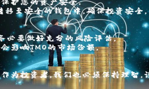   深入剖析加密货币TMO：潜在收益与投资策略/  

 guanjianci TMO, 加密货币, 投资策略, 收益/ guanjianci 

一、加密货币TMO概述
在过去的十年中，加密货币迅速崛起，吸引了全球投资者的目光。随着区块链技术的广泛应用，新的数字货币不断涌现。TMO是其中一款备受关注的加密货币。它不仅仅是一种数字资产，更是一个带有广泛应用前景的创新项目。
TMO的全名是“Token Money Online”，它的设计目标是提供一个安全、高效的数字交易平台。这个平台旨在解决传统支付系统中的很多问题。例如，交易延迟、手续费用高和跨境交易复杂等。随着数字经济的快速发展，TMO凭借其独特的优势，吸引了不少投资者。

二、TMO的技术背景
TMO基于区块链技术，这种技术的透明性与安全性使得交易过程中的每一笔资金流动都能够被追踪和验证。与其他许多加密货币一样，TMO使用去中心化系统。这样可以避免单一实体控制整个网络，增加了系统的抗风险能力。
在技术架构上，TMO采用了最新的智能合约技术。这种技术允许在没有中介的情况下自动执行合约条款，从而降低了交易成本和时间消耗。通过这种方式，用户可以享受到更快速、更便宜的交易体验。

三、TMO的市场分析
自推出以来，TMO在市场上的表现不容小觑。根据最近的分析数据显示，TMO的市值逐渐上升，用户基础也在不断扩大。这说明越来越多的人认识到TMO的潜力，愿意布局这项资产。
市场分析师预测，随着更多商家接受TMO作为支付方式，其需求将会进一步增加。这种趋势将推动TMO的价格上扬，给投资者带来可观的收益。

四、投资TMO的理由
为什么投资TMO值得考虑呢？首先，TMO的技术背景非常坚实。其基于的区块链技术和智能合约为其提供了强大的支撑。此外，TMO的团队由许多经验丰富的专业人士组成，他们在区块链和金融领域都有丰富的经验。
其次，TMO致力于解决现有支付系统的一些痛点，尤其是在国际支付方面。随着全球经济的不断一体化，TMO的应用前景十分广阔。此外，TMO的流动性也逐渐增强。这意味着投资者可以在需要时轻松买入或卖出。

五、如何投资TMO
投资TMO并不复杂。首先，您需要选择一个可靠的数字货币交易平台。在众多的交易所中，确保选择一个信誉良好的平台，以保护您的资产安全。
注册完成后，您可以通过各种方式购买TMO，常见的有通过法币或其他加密货币进行交换。购买后，请务必将您的TMO资产转移至安全的钱包中，确保投资安全。

六、未来展望与风险提示
尽管TMO有着良好的市场前景，但投资总是伴随着风险。加密货币市场波动性极大，价格可能在短时间内大幅波动。投资者务必要做好充分的风险评估。
未来，随着区块链技术的成熟，TMO有望获得更多的应用场景。然而，市场竞争也会愈发激烈，其他新兴加密货币的崛起可能会影响TMO的市场份额。

七、总结
总体来看，TMO是一款值得关注的加密货币。它结合了先进的技术与广阔的市场应用前景，为投资者提供了新的机会。然而，作为投资者，我们也必须保持理智，谨慎对待每一次投资决策。在深入了解TMO的基础上，做出符合自身风险承受能力的选择，才能在这片新兴市场上收获成功。