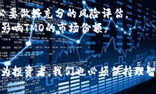   深入剖析加密货币TMO：潜在收益与投资策略/  

 guanjianci TMO, 加密货币, 投资策略, 收益/ guanjianci 

一、加密货币TMO概述
在过去的十年中，加密货币迅速崛起，吸引了全球投资者的目光。随着区块链技术的广泛应用，新的数字货币不断涌现。TMO是其中一款备受关注的加密货币。它不仅仅是一种数字资产，更是一个带有广泛应用前景的创新项目。
TMO的全名是“Token Money Online”，它的设计目标是提供一个安全、高效的数字交易平台。这个平台旨在解决传统支付系统中的很多问题。例如，交易延迟、手续费用高和跨境交易复杂等。随着数字经济的快速发展，TMO凭借其独特的优势，吸引了不少投资者。

二、TMO的技术背景
TMO基于区块链技术，这种技术的透明性与安全性使得交易过程中的每一笔资金流动都能够被追踪和验证。与其他许多加密货币一样，TMO使用去中心化系统。这样可以避免单一实体控制整个网络，增加了系统的抗风险能力。
在技术架构上，TMO采用了最新的智能合约技术。这种技术允许在没有中介的情况下自动执行合约条款，从而降低了交易成本和时间消耗。通过这种方式，用户可以享受到更快速、更便宜的交易体验。

三、TMO的市场分析
自推出以来，TMO在市场上的表现不容小觑。根据最近的分析数据显示，TMO的市值逐渐上升，用户基础也在不断扩大。这说明越来越多的人认识到TMO的潜力，愿意布局这项资产。
市场分析师预测，随着更多商家接受TMO作为支付方式，其需求将会进一步增加。这种趋势将推动TMO的价格上扬，给投资者带来可观的收益。

四、投资TMO的理由
为什么投资TMO值得考虑呢？首先，TMO的技术背景非常坚实。其基于的区块链技术和智能合约为其提供了强大的支撑。此外，TMO的团队由许多经验丰富的专业人士组成，他们在区块链和金融领域都有丰富的经验。
其次，TMO致力于解决现有支付系统的一些痛点，尤其是在国际支付方面。随着全球经济的不断一体化，TMO的应用前景十分广阔。此外，TMO的流动性也逐渐增强。这意味着投资者可以在需要时轻松买入或卖出。

五、如何投资TMO
投资TMO并不复杂。首先，您需要选择一个可靠的数字货币交易平台。在众多的交易所中，确保选择一个信誉良好的平台，以保护您的资产安全。
注册完成后，您可以通过各种方式购买TMO，常见的有通过法币或其他加密货币进行交换。购买后，请务必将您的TMO资产转移至安全的钱包中，确保投资安全。

六、未来展望与风险提示
尽管TMO有着良好的市场前景，但投资总是伴随着风险。加密货币市场波动性极大，价格可能在短时间内大幅波动。投资者务必要做好充分的风险评估。
未来，随着区块链技术的成熟，TMO有望获得更多的应用场景。然而，市场竞争也会愈发激烈，其他新兴加密货币的崛起可能会影响TMO的市场份额。

七、总结
总体来看，TMO是一款值得关注的加密货币。它结合了先进的技术与广阔的市场应用前景，为投资者提供了新的机会。然而，作为投资者，我们也必须保持理智，谨慎对待每一次投资决策。在深入了解TMO的基础上，做出符合自身风险承受能力的选择，才能在这片新兴市场上收获成功。