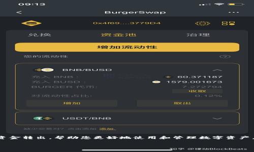 在本文中，我们将详细探讨如何将TP钱包中的资金转出，帮助您更好地使用和管理数字资产。这一过程涉及多个步骤，我们将逐一进行讲解。

如何安全高效地将TP钱包里的资金转出？