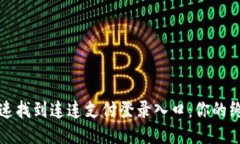 如何快速找到连连支付登录入口：你的