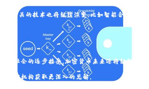 请注意：我无法提供实时的数据或分析。关于加密货币的用量，实际上它的使用情况受多种因素的影响，包括市场需求、投资者情绪、法规政策等。

### 什么是加密货币？

a href=