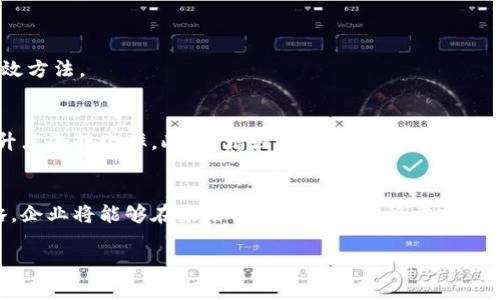 TPI推动点击转化与：提升企业在线表现的终极指南/TPI
点击转化, , 企业在线表现, 营销策略/guanjianci

引言
在如今竞争激烈的市场环境中，企业必须注重在线表现。通过有效的点击转化和搜索引擎（），企业可以吸引更多客户，实现更高的销售额。这篇文章将深入探讨如何通过有效的策略提升企业的点击转化率，并结合，使企业在数字时代立于不败之地。

理解点击转化
点击转化率（CTR）是指访问者点击你的链接或广告的比率。简单来说，假如有100人看到你的广告，其中10人点击了，那么你的点击转化率就是10%。这个指标至关重要，因为它直接反映了你的营销活动的效果。
提高点击转化不仅意味着获得更多的流量。更重要的是，这意味着能够将访问者转变为实际客户。为了实现这一目标，企业需要了解用户的需求，并提供切合他们期待的内容和服务。

的基础知识
搜索引擎（）是一种提高网站在搜索引擎中排名的策略。通过网站内容、结构和外部链接，企业能够吸引更多的有机流量。有效的涵盖多个方面，包括关键词研究、页面、内容创建和外部链接建设。
好的策略不仅提升了网站的知名度，也提高了用户的信任感。当用户在搜索引擎上找到相关信息时，他们更倾向于选择排名靠前的网站。通过内容和确保其相关性，企业可以提升网站的有效性，从而提高点击转化率。

结合点击转化与
点击转化和并不是孤立的两个概念。实际上，它们彼此紧密相关。优秀的可以吸引访问者，而提供吸引人的内容和清晰的转化路径，则能提高点击转化率。
例如，当你在进行关键词研究时，不仅要选择流行的关键词，还要考虑这些关键词如何满足用户的需求。如果你的内容能够清楚回答用户的问题或解决他们的痛点，他们就更有可能点击并进一步采取行动，转化为客户。

提升点击转化的有效策略
为了提升点击转化率，企业可以采取多种策略。以下是一些建议：

h41. 网页设计/h4
网页设计对用户体验至关重要。确保网站布局清晰，导航简便，让用户能够快速找到他们所需的信息。此外，使用吸引人的视觉元素，如按钮和图像，可以增强用户的点击意愿。

h42. 创建引人入胜的内容/h4
内容是吸引用户的关键。无论是博客文章、产品描述还是社交媒体帖子，确保内容有价值且对用户有吸引力。使用简单明了的语言，避免行业术语，让所有受众都能理解。

h43. 使用行动号召（CTA）/h4
明确的行动号召是提升点击转化的基础。使用“立即注册”、“获取优惠”或“了解更多”等明确的指令，能够引导用户采取行动。确保这些行动号召清晰可见，并放在网页的关键位置。

h44. 成功的A/B测试/h4
A/B测试是点击转化的有效工具。通过对比不同版本的网页或广告，企业可以了解哪种设计或内容更能吸引用户。收集数据并不断调整策略，能够大幅度提高转化率。

的高级技巧
除了基本的策略，还有一些高级技巧可以帮助企业提升在线表现：

h41. 本地/h4
如果企业面向特定的地理区域，本地显得尤为重要。确保企业的Google我的商家信息准确且完整，能够帮助潜在客户更容易找到你。

h42. 移动/h4
随着越来越多的用户通过手机搜索信息，确保网站在移动设备上的表现同样重要。网页，使其在各类设备上都能保持良好的用户体验。

h43. 外部链接建设/h4
外部链接不仅能够提升你的网站权威性，还有助于排名。通过与其他相关网站建立合作关系，获取高质量的外部链接，也是提升在线表现的有效方法。

总结
点击转化和不是孤立的过程，而是应该相辅相成。通过理解用户需求，网页设计，创建有价值的内容，并结合清晰的行动号召，企业能够显著提升点击转化率。此外，增强策略的有效性，能够进一步提高企业的在线表现，使其在激烈的竞争中脱颖而出。通过持续的测试和，企业将能够建立一个成功的在线业务，赢得越来越多的客户。

未来展望
随着技术的发展和消费者行为的改变，点击转化和的策略也将不断演变。保持灵活性，紧跟行业趋势，是企业成功的关键。不断创新和调整策略，企业将能够在未来的在线市场中稳步前行。

以上就是关于如何结合点击转化和提升企业在线表现的一些深入探讨和具体策略。希望这些建议能够帮助你在数字时代取得更大的成功。