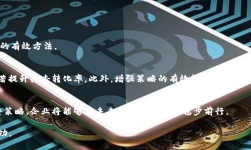 TPI推动点击转化与：提升企业在线表现的终极指南/TPI
点击转化, , 企业在线表现, 营销策略/guanjianci

引言
在如今竞争激烈的市场环境中，企业必须注重在线表现。通过有效的点击转化和搜索引擎（），企业可以吸引更多客户，实现更高的销售额。这篇文章将深入探讨如何通过有效的策略提升企业的点击转化率，并结合，使企业在数字时代立于不败之地。

理解点击转化
点击转化率（CTR）是指访问者点击你的链接或广告的比率。简单来说，假如有100人看到你的广告，其中10人点击了，那么你的点击转化率就是10%。这个指标至关重要，因为它直接反映了你的营销活动的效果。
提高点击转化不仅意味着获得更多的流量。更重要的是，这意味着能够将访问者转变为实际客户。为了实现这一目标，企业需要了解用户的需求，并提供切合他们期待的内容和服务。

的基础知识
搜索引擎（）是一种提高网站在搜索引擎中排名的策略。通过网站内容、结构和外部链接，企业能够吸引更多的有机流量。有效的涵盖多个方面，包括关键词研究、页面、内容创建和外部链接建设。
好的策略不仅提升了网站的知名度，也提高了用户的信任感。当用户在搜索引擎上找到相关信息时，他们更倾向于选择排名靠前的网站。通过内容和确保其相关性，企业可以提升网站的有效性，从而提高点击转化率。

结合点击转化与
点击转化和并不是孤立的两个概念。实际上，它们彼此紧密相关。优秀的可以吸引访问者，而提供吸引人的内容和清晰的转化路径，则能提高点击转化率。
例如，当你在进行关键词研究时，不仅要选择流行的关键词，还要考虑这些关键词如何满足用户的需求。如果你的内容能够清楚回答用户的问题或解决他们的痛点，他们就更有可能点击并进一步采取行动，转化为客户。

提升点击转化的有效策略
为了提升点击转化率，企业可以采取多种策略。以下是一些建议：

h41. 网页设计/h4
网页设计对用户体验至关重要。确保网站布局清晰，导航简便，让用户能够快速找到他们所需的信息。此外，使用吸引人的视觉元素，如按钮和图像，可以增强用户的点击意愿。

h42. 创建引人入胜的内容/h4
内容是吸引用户的关键。无论是博客文章、产品描述还是社交媒体帖子，确保内容有价值且对用户有吸引力。使用简单明了的语言，避免行业术语，让所有受众都能理解。

h43. 使用行动号召（CTA）/h4
明确的行动号召是提升点击转化的基础。使用“立即注册”、“获取优惠”或“了解更多”等明确的指令，能够引导用户采取行动。确保这些行动号召清晰可见，并放在网页的关键位置。

h44. 成功的A/B测试/h4
A/B测试是点击转化的有效工具。通过对比不同版本的网页或广告，企业可以了解哪种设计或内容更能吸引用户。收集数据并不断调整策略，能够大幅度提高转化率。

的高级技巧
除了基本的策略，还有一些高级技巧可以帮助企业提升在线表现：

h41. 本地/h4
如果企业面向特定的地理区域，本地显得尤为重要。确保企业的Google我的商家信息准确且完整，能够帮助潜在客户更容易找到你。

h42. 移动/h4
随着越来越多的用户通过手机搜索信息，确保网站在移动设备上的表现同样重要。网页，使其在各类设备上都能保持良好的用户体验。

h43. 外部链接建设/h4
外部链接不仅能够提升你的网站权威性，还有助于排名。通过与其他相关网站建立合作关系，获取高质量的外部链接，也是提升在线表现的有效方法。

总结
点击转化和不是孤立的过程，而是应该相辅相成。通过理解用户需求，网页设计，创建有价值的内容，并结合清晰的行动号召，企业能够显著提升点击转化率。此外，增强策略的有效性，能够进一步提高企业的在线表现，使其在激烈的竞争中脱颖而出。通过持续的测试和，企业将能够建立一个成功的在线业务，赢得越来越多的客户。

未来展望
随着技术的发展和消费者行为的改变，点击转化和的策略也将不断演变。保持灵活性，紧跟行业趋势，是企业成功的关键。不断创新和调整策略，企业将能够在未来的在线市场中稳步前行。

以上就是关于如何结合点击转化和提升企业在线表现的一些深入探讨和具体策略。希望这些建议能够帮助你在数字时代取得更大的成功。