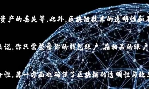 在讨论“t p钱包地址是否可以修改”这个问题之前，我们需要对钱包地址的基本概念进行一些了解。数字钱包的地址，是用户进行加密货币交易时用来接收和发送资金的独特标识。对于许多人而言，钱包地址是他们进行交易的关键要素。

什么是数字钱包地址？
数字钱包地址类似于我们现实生活中的银行账户号码。每个地址都是由一串字母和数字组合而成，具有唯一性。当你想向某个用户发送加密货币时，你需要他的地址。同样，当别人想把钱发送给你时，他们也需要你的地址。

t p钱包简介
t p钱包是一个流行的加密货币钱包，支持多种加密货币的存储与交易。它提供友好的用户界面，方便用户轻松管理自己的数字资产。许多用户对于钱包地址的安全性和修改能否实现有着浓厚的兴趣和疑问。

钱包地址是否可以修改？
一旦你创建了一个t p钱包地址，基本上这个地址是不能直接进行修改的。每个钱包地址都是由系统生成的，具有唯一性。虽然某些平台提供了一些隐私保护的特性，但是对于已经生成的地址，它们并不能被修改。

为什么钱包地址不能修改？
钱包地址的设计初衷是为了确保安全和简易。修改地址可能会引发一系列问题，如交易的混乱、资产的丢失等。此外，区块链技术的透明性和不可篡改性也使得每个钱包地址和其交易记录具有永久性。

如何处理忘记钱包地址的情况？
如果你忘记了自己的钱包地址，可以在t p钱包中找到对应的选项，查看余额及地址信息。一般来说，你只需登录你的钱包账户，在相关的账户信息或设置栏中找到你的地址信息。

总结
总的来说，t p钱包地址作为一个固定的标识符，是不可修改的。这一方面保证了加密资产的安全性，另一方面也确保了区块链的透明性与效率。如果你在使用中遇到任何问题，建议查阅官方帮助文档或联系客服。