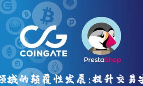 
加密货币在支付领域的颠覆性发展：提升交易安全与效率的秘密