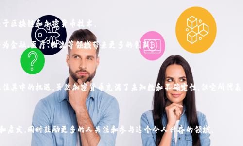    加密货币大革命：如何从金融危机中崛起并重新定义财富  /   
 guanjianci  加密货币, 金融科技, 数字资产, 区块链  /guanjianci 

引言：加密货币的崛起

在过去的十年中，加密货币经历了一场惊人的革命。起初，它被视为极客和投机者的玩具。然而，随着时间的推移，这种数字货币逐渐展现出了其改变金融体系的潜力。透过比特币、以太坊等知名项目的兴起，越来越多的人开始关注这一全新的金融领域。

一、加密货币的基本概念

首先，我们需要理解什么是加密货币。加密货币是一种基于区块链技术的数字资产。区块链是一种去中心化的分布式账本，每个用户都可以查看和参与交易。这种透明性和安全性，使得加密货币在全球范围内得到了广泛的认可和应用。

在加密货币的世界里，最著名的无疑是比特币。比特币于2009年由一个化名为中本聪的开发者首次推出。它的设计初衷是为了抵抗通货膨胀，提供一种无需中央银行发行的货币。此外，加密货币的匿名性也让许多人对其趋之若鹜。

二、加密货币如何重塑金融体系

加密货币的出现彻底改变了传统金融体系的运作方式。传统金融结构通常依赖于中央机构，如银行、证券交易所等。相对而言，加密货币通过去中心化的特性，实现了没有中介的交易，这大大降低了交易成本，同时提升了交易效率。

例如，跨国汇款在传统银行体系下可能需要数天的时间，并且费用高昂。然而，通过加密货币，用户可以在几分钟内完成交易，手续费也大大减少。这种优势吸引了越来越多的用户加入加密货币的行列。

三、加密货币的投资潜力

加密货币不仅是一种支付方式，它还有着巨大的投资潜力。许多投资者看到了比特币等加密货币的升值机会。例如，在2020年，比特币的价格从7000美元上涨至65000美元，涨幅达900%。由于其极高的波动性，加密货币成为了投机者青睐的资产。

然而，投资加密货币并不是没有风险的。市场波动可能导致投资者在短时间内遭受巨额损失。因此，投资者必须在进入加密货币市场之前，充分了解市场动态和投资风险。

四、加密货币的应用场景

加密货币的应用场景非常丰富，涵盖了多个领域。从简单的支付到复杂的智能合约，区块链技术为我们提供了无处不在的可能性。

1. 支付：越来越多的商家开始接受比特币和其他加密货币作为支付手段。这为消费者提供了更多的选择，也为商家开辟了新的市场。 

2. 资产管理：加密货币可以作为一种新型的资产配置工具。例如，许多投资者现在将加密货币纳入他们的投资组合，作为对冲通货膨胀的手段。

3. 去中心化金融（DeFi）：DeFi是一种基于区块链的金融服务，允许用户在没有中介的情况下参与借款、借贷和交易。 

4. 非同质化代币（NFT）：NFT是一种用于证明独特数字资产所有权的加密货币。它在艺术、音乐等领域引起了广泛关注，成为数字艺术品交易的新方式。

五、加密货币规制的挑战

随着加密货币的流行，各国政府开始关注如何对其进行规制。加密货币的匿名性和去中心化特性使得监管变得复杂。很多人担心，加密货币可能会被用于洗钱、诈骗等不法活动。

因此，各地政府正在逐步出台相应的法律法规，以确保加密货币市场的健康发展。同时，行业自身也在努力推动透明度和合规性，为其发展铺平道路。

六、加密货币的未来展望

尽管加密货币市场经历了多次波动，其潜力仍然巨大。许多专家认为，未来的金融体系将更加依赖于区块链和加密货币技术。

随着技术的不断进步，更多的企业将逐渐接受加密货币作为支付方式。与此同时，区块链技术也将为金融、医疗、物流等领域带来更多的创新。

七、结语：勇敢拥抱加密货币的未来

加密货币的革命是一个不断发展的过程。作为投资者和消费者，我们都有责任去了解这一领域，抓住其中的机遇。虽然加密货币充满了未知数和不确定性，但它所代表的潜力和变化是不可忽视的。无论未来如何，加密货币都将在全球经济中扮演越来越重要的角色。

让我们共同见证这一场加密货币的大革命，与时代同行，勇敢拥抱未来的财富之路。

这篇文章旨在深入探讨加密货币给我们带来的变化、机遇和挑战。希望能够为读者提供一些思考和启发，同时鼓励更多的人关注和参与这个令人兴奋的领域。