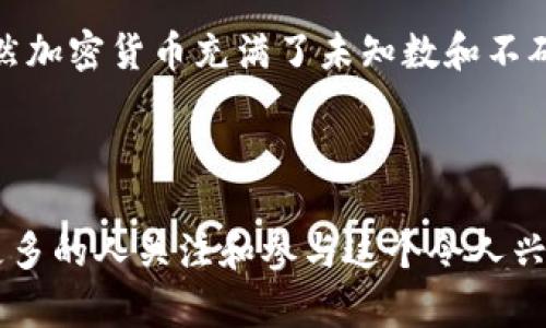    加密货币大革命：如何从金融危机中崛起并重新定义财富  /   
 guanjianci  加密货币, 金融科技, 数字资产, 区块链  /guanjianci 

引言：加密货币的崛起

在过去的十年中，加密货币经历了一场惊人的革命。起初，它被视为极客和投机者的玩具。然而，随着时间的推移，这种数字货币逐渐展现出了其改变金融体系的潜力。透过比特币、以太坊等知名项目的兴起，越来越多的人开始关注这一全新的金融领域。

一、加密货币的基本概念

首先，我们需要理解什么是加密货币。加密货币是一种基于区块链技术的数字资产。区块链是一种去中心化的分布式账本，每个用户都可以查看和参与交易。这种透明性和安全性，使得加密货币在全球范围内得到了广泛的认可和应用。

在加密货币的世界里，最著名的无疑是比特币。比特币于2009年由一个化名为中本聪的开发者首次推出。它的设计初衷是为了抵抗通货膨胀，提供一种无需中央银行发行的货币。此外，加密货币的匿名性也让许多人对其趋之若鹜。

二、加密货币如何重塑金融体系

加密货币的出现彻底改变了传统金融体系的运作方式。传统金融结构通常依赖于中央机构，如银行、证券交易所等。相对而言，加密货币通过去中心化的特性，实现了没有中介的交易，这大大降低了交易成本，同时提升了交易效率。

例如，跨国汇款在传统银行体系下可能需要数天的时间，并且费用高昂。然而，通过加密货币，用户可以在几分钟内完成交易，手续费也大大减少。这种优势吸引了越来越多的用户加入加密货币的行列。

三、加密货币的投资潜力

加密货币不仅是一种支付方式，它还有着巨大的投资潜力。许多投资者看到了比特币等加密货币的升值机会。例如，在2020年，比特币的价格从7000美元上涨至65000美元，涨幅达900%。由于其极高的波动性，加密货币成为了投机者青睐的资产。

然而，投资加密货币并不是没有风险的。市场波动可能导致投资者在短时间内遭受巨额损失。因此，投资者必须在进入加密货币市场之前，充分了解市场动态和投资风险。

四、加密货币的应用场景

加密货币的应用场景非常丰富，涵盖了多个领域。从简单的支付到复杂的智能合约，区块链技术为我们提供了无处不在的可能性。

1. 支付：越来越多的商家开始接受比特币和其他加密货币作为支付手段。这为消费者提供了更多的选择，也为商家开辟了新的市场。 

2. 资产管理：加密货币可以作为一种新型的资产配置工具。例如，许多投资者现在将加密货币纳入他们的投资组合，作为对冲通货膨胀的手段。

3. 去中心化金融（DeFi）：DeFi是一种基于区块链的金融服务，允许用户在没有中介的情况下参与借款、借贷和交易。 

4. 非同质化代币（NFT）：NFT是一种用于证明独特数字资产所有权的加密货币。它在艺术、音乐等领域引起了广泛关注，成为数字艺术品交易的新方式。

五、加密货币规制的挑战

随着加密货币的流行，各国政府开始关注如何对其进行规制。加密货币的匿名性和去中心化特性使得监管变得复杂。很多人担心，加密货币可能会被用于洗钱、诈骗等不法活动。

因此，各地政府正在逐步出台相应的法律法规，以确保加密货币市场的健康发展。同时，行业自身也在努力推动透明度和合规性，为其发展铺平道路。

六、加密货币的未来展望

尽管加密货币市场经历了多次波动，其潜力仍然巨大。许多专家认为，未来的金融体系将更加依赖于区块链和加密货币技术。

随着技术的不断进步，更多的企业将逐渐接受加密货币作为支付方式。与此同时，区块链技术也将为金融、医疗、物流等领域带来更多的创新。

七、结语：勇敢拥抱加密货币的未来

加密货币的革命是一个不断发展的过程。作为投资者和消费者，我们都有责任去了解这一领域，抓住其中的机遇。虽然加密货币充满了未知数和不确定性，但它所代表的潜力和变化是不可忽视的。无论未来如何，加密货币都将在全球经济中扮演越来越重要的角色。

让我们共同见证这一场加密货币的大革命，与时代同行，勇敢拥抱未来的财富之路。

这篇文章旨在深入探讨加密货币给我们带来的变化、机遇和挑战。希望能够为读者提供一些思考和启发，同时鼓励更多的人关注和参与这个令人兴奋的领域。