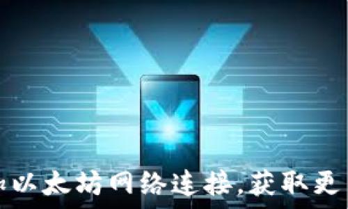   
如何在TP钱包中添加以太坊网络连接，获取更多数字资产管理优势