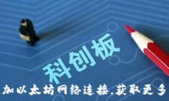   如何在TP钱包中添加以太坊网络连接