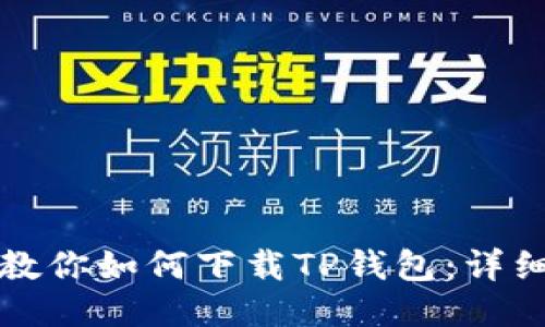 一步一步教你如何下载TP钱包：详细图文教程