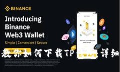 一步一步教你如何下载TP钱包：详细图