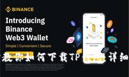 一步一步教你如何下载TP钱包：详细图文教程