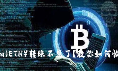 TP钱包中Ethereum（ETH）转账不见了？教你如何恢复和防止数据丢失