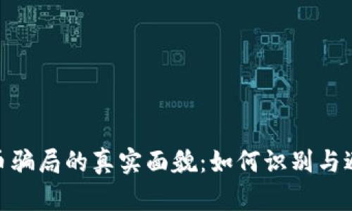 加密货币骗局的真实面貌：如何识别与避免风险