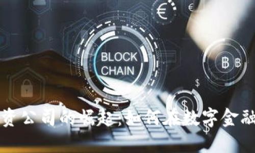 美国加密货币投资公司的崛起：如何在数字金融世界中获得成功