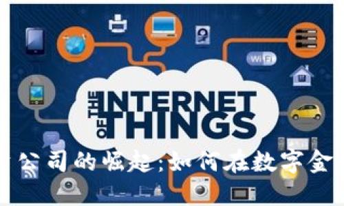 美国加密货币投资公司的崛起：如何在数字金融世界中获得成功