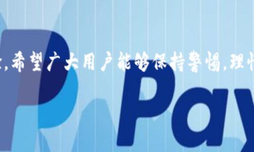 为什么使用TP钱包购买的币会减少？解析现象背后的原因与解决方案

TP钱包, 加密货币, 钱包安全, 交易费用/guanjianci

一、引言
在当今数字货币快速发展的时代，越来越多的人选择使用不同的数币钱包进行投资，TP钱包便是其中一种备受欢迎的选择。TP钱包提供了便捷的服务和良好的用户体验，但有些用户发现自己在TP钱包购买的币在短时间内数量减少。本文将深入探讨这种现象背后的原因，以及 如何有效解决这个问题。

二、TP钱包概述
TP钱包是一款移动端数字货币钱包，支持多种主流加密货币。它为用户提供了安全、方便的币种管理和交易服务。用户可以轻松进行币种的买入、卖出以及转账。在使用TP钱包的过程中，很多用户可能会遇到不同的问题，包括币种数量的减少。

三、币数减少的原因
那么，为什么使用TP钱包购买的币会减少呢？以下是几个常见的原因：

h41. 交易费用/h4
每次进行加密货币交易，都需要支付一定的交易费用。这些费用通常会在交易过程中自动扣除，造成用户账户中的币种数量减少。虽然这些费用通常不高，但如果频繁交易，就会逐渐累积，导致用户看到的币种数量减少。

h42. 价格波动/h4
加密货币市场的波动性相对较大。当用户购买币种后，币种的市场价格可能会发生变化。如果币种价格大幅下跌，用户在出售时所得到的币种数量或价值也会相应减少，给人一种数量减少的错觉。

h43. 错误操作/h4
在使用TP钱包进行交易时，用户可能会因操作不当而造成币种减少。例如，用户可能在进行转账时不小心输入了错误的地址，导致资金丢失。此外，使用不安全的交易平台，也可能让用户受到欺诈，造成损失。

h44. 安全问题/h4
如果用户没有妥善保管自己的私钥或助记词，可能会导致钱包被盗。攻击者盗取用户的币种后，用户自然会发现自己的币种数量减少。因此，保障钱包的安全非常重要。

四、减少币种的解决方案
为了避免交易后发现币种数量减少的问题，对于用户来说，有几种解决方案可以考虑：

h41. 了解交易费用/h4
在进行交易之前，用户应当了解清楚TP钱包的交易费用。这可以帮助用户合理安排交易策略，减少因为手续费造成的损失。此外，用户还可以选择在交易高峰期时，尽量减少交易，降低费用支出。

h42. 定期查看市场价格/h4
用户应定期关注自己所持币种的市场价格。通过了解价格波动，用户可以在最佳时机进行买卖，避免因低价出售造成的损失。在价格上涨时及时增持，下降时谨慎处理，可以更好地维护自身资产。

h43. 注意操作规范/h4
用户在使用TP钱包进行交易时，需仔细检查每一次操作。转账时需核对接收地址，确保资金能够到账。在进行大额交易时，可以先进行小额测试，以确保操作无误，降低风险。

h44. 加强安全防护/h4
为了保护自己的币种，用户需加强数字钱包的安全防护。定期更换密码，不要与他人分享私人信息，务必妥善保存私钥和助记词。使用TP钱包的用户可以考虑启用双重认证，增加额外的安全保障。

五、总结
在使用TP钱包购买币种时，币数减少的现象常常是由多种因素造成的。理解交易费用、市场波动、操作失误与安全问题，是用户避免不必要损失的关键。通过采取相应的解决方案，用户可以有效减少币种数量减少带来的负面影响，从而更好地进行数字货币投资。

六、未来展望
随着数字资产的普及，用户对加密钱包的需求也在逐步增加。TP钱包作为一种便捷的选择，将继续改进其功能，提升用户安全性和体验。希望广大用户能够保持警惕，理性投资。在未来的数字货币市场中，与时俱进，保障自身财富安全。 

同时，学习提升自己的资产管理能力，成为一个更优秀的投资者。有远见、有策略，才能在瞬息万变的市场中立于不败之地。