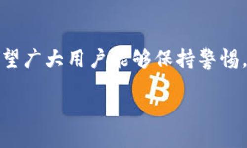 为什么使用TP钱包购买的币会减少？解析现象背后的原因与解决方案

TP钱包, 加密货币, 钱包安全, 交易费用/guanjianci

一、引言
在当今数字货币快速发展的时代，越来越多的人选择使用不同的数币钱包进行投资，TP钱包便是其中一种备受欢迎的选择。TP钱包提供了便捷的服务和良好的用户体验，但有些用户发现自己在TP钱包购买的币在短时间内数量减少。本文将深入探讨这种现象背后的原因，以及 如何有效解决这个问题。

二、TP钱包概述
TP钱包是一款移动端数字货币钱包，支持多种主流加密货币。它为用户提供了安全、方便的币种管理和交易服务。用户可以轻松进行币种的买入、卖出以及转账。在使用TP钱包的过程中，很多用户可能会遇到不同的问题，包括币种数量的减少。

三、币数减少的原因
那么，为什么使用TP钱包购买的币会减少呢？以下是几个常见的原因：

h41. 交易费用/h4
每次进行加密货币交易，都需要支付一定的交易费用。这些费用通常会在交易过程中自动扣除，造成用户账户中的币种数量减少。虽然这些费用通常不高，但如果频繁交易，就会逐渐累积，导致用户看到的币种数量减少。

h42. 价格波动/h4
加密货币市场的波动性相对较大。当用户购买币种后，币种的市场价格可能会发生变化。如果币种价格大幅下跌，用户在出售时所得到的币种数量或价值也会相应减少，给人一种数量减少的错觉。

h43. 错误操作/h4
在使用TP钱包进行交易时，用户可能会因操作不当而造成币种减少。例如，用户可能在进行转账时不小心输入了错误的地址，导致资金丢失。此外，使用不安全的交易平台，也可能让用户受到欺诈，造成损失。

h44. 安全问题/h4
如果用户没有妥善保管自己的私钥或助记词，可能会导致钱包被盗。攻击者盗取用户的币种后，用户自然会发现自己的币种数量减少。因此，保障钱包的安全非常重要。

四、减少币种的解决方案
为了避免交易后发现币种数量减少的问题，对于用户来说，有几种解决方案可以考虑：

h41. 了解交易费用/h4
在进行交易之前，用户应当了解清楚TP钱包的交易费用。这可以帮助用户合理安排交易策略，减少因为手续费造成的损失。此外，用户还可以选择在交易高峰期时，尽量减少交易，降低费用支出。

h42. 定期查看市场价格/h4
用户应定期关注自己所持币种的市场价格。通过了解价格波动，用户可以在最佳时机进行买卖，避免因低价出售造成的损失。在价格上涨时及时增持，下降时谨慎处理，可以更好地维护自身资产。

h43. 注意操作规范/h4
用户在使用TP钱包进行交易时，需仔细检查每一次操作。转账时需核对接收地址，确保资金能够到账。在进行大额交易时，可以先进行小额测试，以确保操作无误，降低风险。

h44. 加强安全防护/h4
为了保护自己的币种，用户需加强数字钱包的安全防护。定期更换密码，不要与他人分享私人信息，务必妥善保存私钥和助记词。使用TP钱包的用户可以考虑启用双重认证，增加额外的安全保障。

五、总结
在使用TP钱包购买币种时，币数减少的现象常常是由多种因素造成的。理解交易费用、市场波动、操作失误与安全问题，是用户避免不必要损失的关键。通过采取相应的解决方案，用户可以有效减少币种数量减少带来的负面影响，从而更好地进行数字货币投资。

六、未来展望
随着数字资产的普及，用户对加密钱包的需求也在逐步增加。TP钱包作为一种便捷的选择，将继续改进其功能，提升用户安全性和体验。希望广大用户能够保持警惕，理性投资。在未来的数字货币市场中，与时俱进，保障自身财富安全。 

同时，学习提升自己的资产管理能力，成为一个更优秀的投资者。有远见、有策略，才能在瞬息万变的市场中立于不败之地。