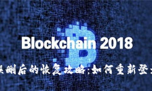 TP钱包数据误删后的恢复攻略：如何重新登录并找回资产