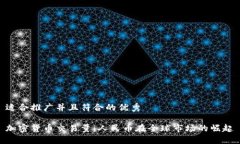 适合推广并且符合的优秀加密货币交易