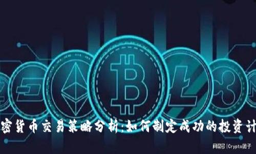 加密货币交易策略分析：如何制定成功的投资计划