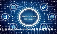 TP钱包转错地址的币能找回吗？详细解