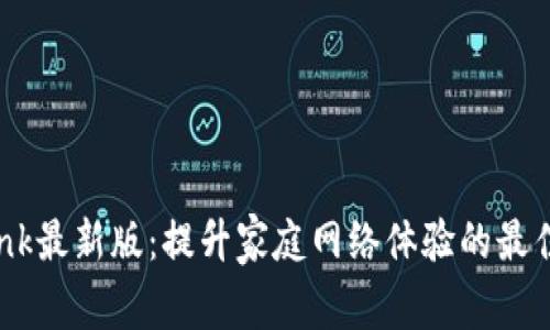 tp-link最新版：提升家庭网络体验的最佳选择