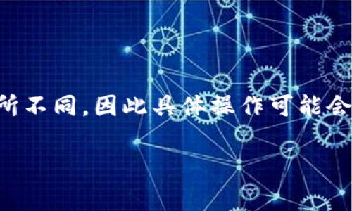 在TP钱包中添加官网链接通常是指将某个特定的网页地址（如项目官网、社交媒体链接等）附加到你的钱包中。这可以方便用户了解某个数字资产或项目的更多信息。不过，需要注意的是，不同的钱包可能在界面和功能上有所不同。以下是一般步骤，可以帮助你在TP钱包中添加官网链接：

### 步骤一：打开TP钱包
首先，确保你已经在设备上安装了TP钱包应用，并成功创建或导入你的数字货币钱包。

### 步骤二：选择您要添加链接的资产
在TP钱包的主界面，你会看到一个资产列表。选择你想要添加官网链接的数字资产（如某个特定的代币）。

### 步骤三：进入资产详情界面
点击你选择的数字资产后，会进入该资产的详情页面。在这里，你可以查看有关该资产的各种信息，比如余额、交易历史等。

### 步骤四：查找或添加链接的选项
在资产详情页面中，查看是否有“添加链接”或“官网链接”的选项。某些钱包可能会提供添加外部链接的功能。如果没有这个选项，可能需要在钱包设置中寻找。

### 步骤五：输入官网链接
如果找到了添加链接的功能，输入你想要添加的官网地址。确保输入的网址是正确的，避免出现错误。你可以复制网页地址并粘贴到输入框中。

### 步骤六：保存设置
最后，确认添加链接的操作，点击“保存”或“确认”。这样，在你查看该资产时，就可以直接访问你添加的官网链接。

### 重要提示
在网上添加任何链接时，务必要小心，确保链接是在官方网站，以避免钓鱼或欺诈网站。对不明链接保持警惕。

### 总结
在TP钱包中添加官网链接的过程相对简单，并且可以帮助用户更加方便地获取资产的信息。不过，不同版本的TP钱包可能功能有所不同，因此具体操作可能会有所不同。如果你在过程中的任何步骤遇到困难，建议查看TP钱包的官方文档或支持服务以获取帮助。

希望这些信息对你有所帮助！