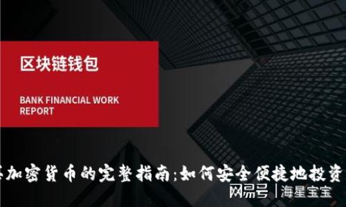 埃及购买加密货币的完整指南：如何安全便捷地投资数字资产