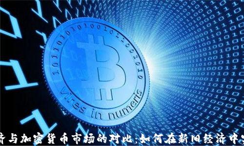 
    传统经济与加密货币市场的对比：如何在新旧经济中实现投资成功