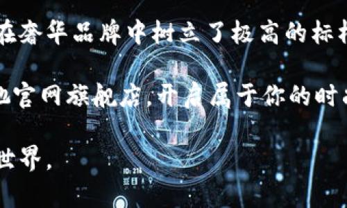 古驰Gucci官网旗舰店：探索奢华品牌的全新体验

古驰, 官网, 旗舰店, 奢华品牌/guanjianci

引言
在奢华品市场中，古驰（Gucci）无疑是一个响亮的名字。这家意大利品牌以其独特的设计和高质量的产品而闻名。随着网站和电子商务的发展，古驰的官网旗舰店为用户提供了一个便捷而直观的购物平台。本文将深入探讨古驰官网旗舰店的特色、优势及用户体验等方面。

古驰的品牌历史与文化
古驰成立于1921年，品牌的创建者古驰奥·古驰（Guccio Gucci）最初是在佛罗伦萨开设的一家小型行李店。随着时间的推移，古驰逐渐成为了意大利奢侈品牌的代表，尤其是在时尚界中。古驰的设计融合了经典与现代的元素，展现出浓厚的意大利文化气息。

多年来，古驰在时尚界的地位不断提升，很多名人和时尚界的先锋人物都是它的忠实顾客。品牌的每一系列产品，无论是服装、鞋子还是配饰，都传达出一种优雅与奢华的生活方式。

古驰官网旗舰店的全新购物体验
古驰官网旗舰店为顾客提供了一个无与伦比的在线购物体验。网站的设计，产品分类清晰，便于顾客快速找到自己心仪的商品。以下是古驰官网旗舰店的一些关键特点：

h41. 丰富的产品种类/h4
古驰官网不仅提供最新系列的时尚单品，还保留了一些经典产品线。顾客可以轻松浏览服装、手袋、鞋类、配饰等。每个类别下，又细分为多个子类别，方便用户迅速找到特定的商品。

h42. 高质量的商品描述/h4
每个产品都有详细的描述，包括材质、尺寸、以及使用建议等。这让顾客在网上购物时，依然能感受到在实体店内选购的真实感受。配合高清晰度的图片，顾客可以从多个角度观察产品，确保做出满意的选择。

h43. 简单的购物流程/h4
古驰的官网旗舰店提供便捷的购物流程，从产品选择到结账，整个过程都非常流畅。用户可以使用多种支付方式，确保每位顾客都能找到适合自己的支付手段。

h44. 个性化推荐/h4
通过分析用户的浏览和购买历史，古驰官网能够为顾客提供个性化的商品推荐。这种个性化体验无疑提升了用户的满意度，让顾客每次登录时都能发现新商品。

古驰官网的安全性与保障
在电子商务愈加普及的今天，网络安全问题尤为重要。古驰官网旗舰店在保护用户个人信息和交易安全方面也毫不妥协。品牌使用了先进的加密技术，确保用户的交易信息不会被恶意获取。

此外，古驰也提供了灵活的退换货政策。在顾客收到商品后，如对产品不满意，均可在规定时间内申请退换，给用户提供了额外的保障。

古驰官网的活动与促销
为了吸引更多的顾客，古驰官网定期会推出一些特别活动与促销。例如，季末清仓、大型节假日促销等。这些活动不仅能够吸引新顾客，还能让老顾客以更优惠的价格享受到品牌的奢华体验。

此外，古驰官网还会为注册会员提供一些独家优惠和折扣。这不仅增加了顾客的购买欲望，也提高了品牌的忠诚度。

顾客的评价与反馈
顾客在古驰官网旗舰店的购物体验普遍较好。许多消费者都赞扬了网站的易用性以及产品的质量。然而，也有少部分顾客提出了改进意见，例如希望添加更多的支付方式，或是希望能有更多的品牌活动等。

品牌深知顾客的反馈是提升服务质量的重要依据。因此，古驰官网会定期总结顾客的建议，持续改进用户体验。这样的做法让消费者感受到品牌的重视与关怀。

结语
古驰官网旗舰店不仅是一个购物的平台，更是品牌文化的传递者。通过一系列精心设计的功能与优质的产品，古驰官网在奢华品牌中树立了极高的标杆。无论你是热爱时尚的年轻人，还是对奢华生活有追求的成熟顾客，古驰官网都能满足你对品质与时尚的渴望。

通过古驰官网旗舰店，您可以方便快捷地购买到最新、最流行的时尚单品，享受无与伦比的奢华体验。今天，就来探索古驰官网旗舰店，开启属于你的时尚之旅吧！

无论您是品牌的新用户，还是曾经的忠实顾客，古驰官网旗舰店都会以其独特风格和优质服务，迎接您进入这个奢华的世界。