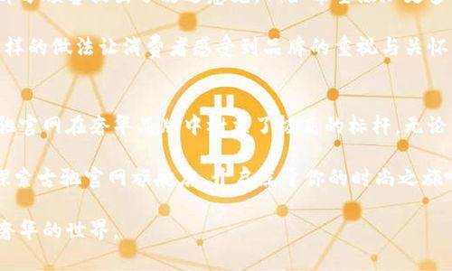 古驰Gucci官网旗舰店：探索奢华品牌的全新体验

古驰, 官网, 旗舰店, 奢华品牌/guanjianci

引言
在奢华品市场中，古驰（Gucci）无疑是一个响亮的名字。这家意大利品牌以其独特的设计和高质量的产品而闻名。随着网站和电子商务的发展，古驰的官网旗舰店为用户提供了一个便捷而直观的购物平台。本文将深入探讨古驰官网旗舰店的特色、优势及用户体验等方面。

古驰的品牌历史与文化
古驰成立于1921年，品牌的创建者古驰奥·古驰（Guccio Gucci）最初是在佛罗伦萨开设的一家小型行李店。随着时间的推移，古驰逐渐成为了意大利奢侈品牌的代表，尤其是在时尚界中。古驰的设计融合了经典与现代的元素，展现出浓厚的意大利文化气息。

多年来，古驰在时尚界的地位不断提升，很多名人和时尚界的先锋人物都是它的忠实顾客。品牌的每一系列产品，无论是服装、鞋子还是配饰，都传达出一种优雅与奢华的生活方式。

古驰官网旗舰店的全新购物体验
古驰官网旗舰店为顾客提供了一个无与伦比的在线购物体验。网站的设计，产品分类清晰，便于顾客快速找到自己心仪的商品。以下是古驰官网旗舰店的一些关键特点：

h41. 丰富的产品种类/h4
古驰官网不仅提供最新系列的时尚单品，还保留了一些经典产品线。顾客可以轻松浏览服装、手袋、鞋类、配饰等。每个类别下，又细分为多个子类别，方便用户迅速找到特定的商品。

h42. 高质量的商品描述/h4
每个产品都有详细的描述，包括材质、尺寸、以及使用建议等。这让顾客在网上购物时，依然能感受到在实体店内选购的真实感受。配合高清晰度的图片，顾客可以从多个角度观察产品，确保做出满意的选择。

h43. 简单的购物流程/h4
古驰的官网旗舰店提供便捷的购物流程，从产品选择到结账，整个过程都非常流畅。用户可以使用多种支付方式，确保每位顾客都能找到适合自己的支付手段。

h44. 个性化推荐/h4
通过分析用户的浏览和购买历史，古驰官网能够为顾客提供个性化的商品推荐。这种个性化体验无疑提升了用户的满意度，让顾客每次登录时都能发现新商品。

古驰官网的安全性与保障
在电子商务愈加普及的今天，网络安全问题尤为重要。古驰官网旗舰店在保护用户个人信息和交易安全方面也毫不妥协。品牌使用了先进的加密技术，确保用户的交易信息不会被恶意获取。

此外，古驰也提供了灵活的退换货政策。在顾客收到商品后，如对产品不满意，均可在规定时间内申请退换，给用户提供了额外的保障。

古驰官网的活动与促销
为了吸引更多的顾客，古驰官网定期会推出一些特别活动与促销。例如，季末清仓、大型节假日促销等。这些活动不仅能够吸引新顾客，还能让老顾客以更优惠的价格享受到品牌的奢华体验。

此外，古驰官网还会为注册会员提供一些独家优惠和折扣。这不仅增加了顾客的购买欲望，也提高了品牌的忠诚度。

顾客的评价与反馈
顾客在古驰官网旗舰店的购物体验普遍较好。许多消费者都赞扬了网站的易用性以及产品的质量。然而，也有少部分顾客提出了改进意见，例如希望添加更多的支付方式，或是希望能有更多的品牌活动等。

品牌深知顾客的反馈是提升服务质量的重要依据。因此，古驰官网会定期总结顾客的建议，持续改进用户体验。这样的做法让消费者感受到品牌的重视与关怀。

结语
古驰官网旗舰店不仅是一个购物的平台，更是品牌文化的传递者。通过一系列精心设计的功能与优质的产品，古驰官网在奢华品牌中树立了极高的标杆。无论你是热爱时尚的年轻人，还是对奢华生活有追求的成熟顾客，古驰官网都能满足你对品质与时尚的渴望。

通过古驰官网旗舰店，您可以方便快捷地购买到最新、最流行的时尚单品，享受无与伦比的奢华体验。今天，就来探索古驰官网旗舰店，开启属于你的时尚之旅吧！

无论您是品牌的新用户，还是曾经的忠实顾客，古驰官网旗舰店都会以其独特风格和优质服务，迎接您进入这个奢华的世界。