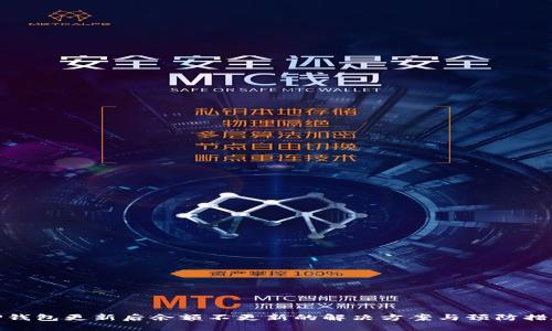 TP钱包更新后余额不更新的解决方案与预防措施