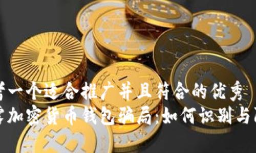 思考一个适合推广并且符合的优秀  
揭露加密货币钱包骗局：如何识别与防范