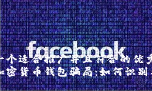 思考一个适合推广并且符合的优秀  
揭露加密货币钱包骗局：如何识别与防范