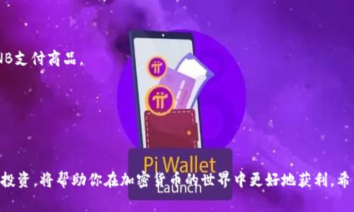 在加密货币的世界中，选择合适的钱包和交易所非常重要。对于很多用户来说，TP钱包是一个流行的选择。它支持多种加密货币的存储和交易，包括BNB（币安币）。如果你想知道如何在TP钱包中兑换BNB，本文将为你提供详细的步骤和注意事项。

什么是TP钱包？
TP钱包是一款全功能的数字货币钱包，支持以太坊及其ERC20代币、TRON及其TRC20代币等多种区块链资产。用户可以在TP钱包中安全地管理自己的加密货币，同时能够轻松进行交易。它的用户界面友好，适合新手和资深用户使用。

为何选择BNB？
BNB是由币安交易所发行的加密货币。一开始，BNB主要用于支付交易手续费，用户使用BNB进行交易时可以享受折扣。随着币安生态系统的扩展，BNB的用途越来越广泛。目前，BNB可以用于支付各类服务费用、进行投资以及参与币安智能链上的去中心化金融（DeFi）项目。

如何在TP钱包中兑换BNB？
在TP钱包中兑换BNB的步骤相对简单。以下是详细的操作指南：

h4步骤一：下载并安装TP钱包/h4
首先，你需要在手机应用商店（如App Store或Google Play）中下载TP钱包。安装完成后，打开应用并创建一个新钱包或导入已有的钱包。

h4步骤二：创建钱包或导入钱包/h4
如果你是新用户，可以选择创建一个新钱包。在创建过程中，系统会生成助记词。请务必妥善保存这一助记词，以便在需要时恢复钱包。如果你已经有钱包，可以选择导入已有钱包，输入助记词即可。

h4步骤三：进入交易界面/h4
登录TP钱包后，找到并点击“交易”或“兑换”选项。这通常在主界面的底部导航栏中。系统会显示支持的交易对和代币。

h4步骤四：选择要兑换的加密货币/h4
在交易界面中，选择你想要兑换的加密货币，比如USDT、ETH或其他数字货币。接着，选择BNB作为目标货币。系统将展示当前的兑换汇率以及其他相关信息。

h4步骤五：输入兑换数量/h4
在兑换界面，输入你想要兑换的数量。系统会自动计算出你将获得的BNB数量。在确认无误后，可以点击“兑换”或“确认”按钮。

h4步骤六：确认交易/h4
在确认交易之前，仔细检查兑换信息，确保金额和货币选择正确。确认后，TP钱包会处理交易，稍等片刻，你的BNB将会在钱包中显示。

交易注意事项
在兑换BNB时，有几点需要注意：

h41. 关注交易费用/h4
每次交易都会产生一定的手续费。确保你了解当前的交易费用率，这样可以避免不必要的损失。

h42. 汇率波动/h4
加密货币市场波动性大，兑换时的汇率可能会在短时间内发生变化。确保在适当的时候完成交易，避免价格波动带来的损失。

h43. 资产安全/h4
妥善管理你的私钥和助记词。如果这些信息被泄露，可能会导致资产损失。请务必采取必要的安全措施，确保钱包的安全性。

常见问题解答

h4Q1：我能在TP钱包中存储其他类型的加密货币吗？/h4
当然可以。TP钱包支持多种加密货币，包括以太坊、比特币和其他主流代币。你可以在钱包中管理多种数字资产。

h4Q2：兑换BNB后，我如何使用它？/h4
兑换到的BNB可以用来支付交易费用、参加币安的各种活动，或在支持BNB的应用中使用。例如，你可以在某些电商平台上用BNB支付商品。

h4Q3：我如何查看我的BNB余额？/h4
在TP钱包主界面，选择你的BNB资产，你可以随时查看余额、交易记录及相关信息。

总结
在TP钱包中兑换BNB相对简单。通过几步操作，你就能将其他加密货币轻松兑换为BNB。保持对市场动态的关注，合理管理你的投资，将帮助你在加密货币的世界中更好地获利。希望以上内容能帮助到正在使用TP钱包的你。如果你还有其他疑问，随时可以参考我们提供的指南，或寻求其他社区用户的建议。