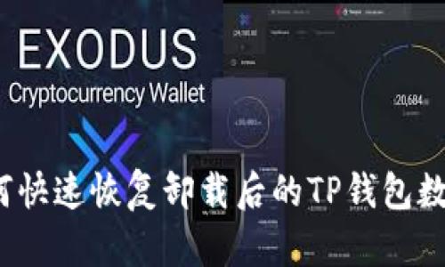 如何快速恢复卸载后的TP钱包数据？
