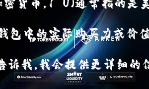 关于TP钱包（TP Wallet），它是一个流行的区块链钱包，主要用于管理和存储各种加密货币。1 U（通常指的是美元或其它法定货币）在TP钱包的具体价值与其所持有的加密货币和市场行情有关。

加密货币的价值是波动的，可能在短时间内发生变化。所以，如果你想知道1 U在TP钱包中的实际购买力或价值，最好的做法是查看最近的市场行情和相关的加密货币兑换率。

如果具体想了解如何在TP钱包中进行交易，或者有关加密货币的存储与管理，可以告诉我，我会提供更详细的信息。