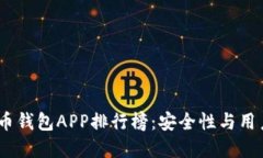 2023年最新虚拟币钱包APP排行榜：安全
