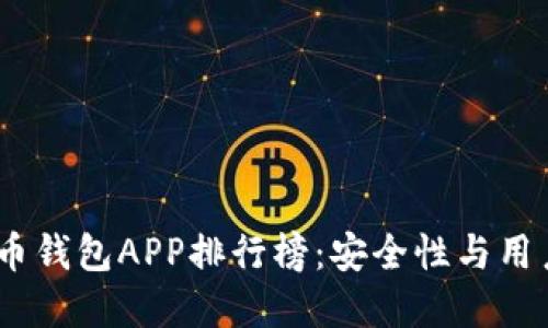 2023年最新虚拟币钱包APP排行榜：安全性与用户体验的完美结合