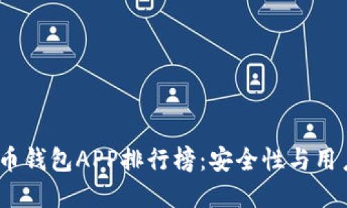 2023年最新虚拟币钱包APP排行榜：安全性与用户体验的完美结合