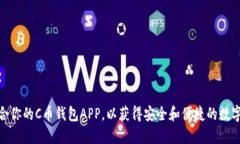 如何选择最适合你的C币钱包APP，以获