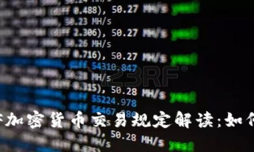 2023年最新FATF加密货币交易规定解读：如何确保合规与安全